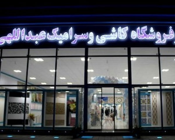 قیمت سرامیک عبدالهی نجف آباد با کیفیت ارزان + خرید عمده